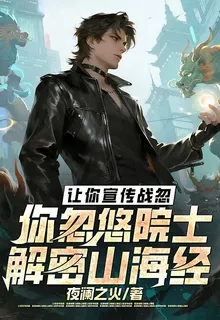 讓你宣傳戰忽，你忽悠院士解密山海經 封面