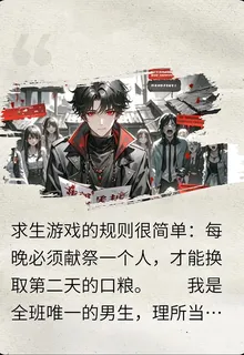 獻祭我後，全班女生淪爲我的祭品 封面