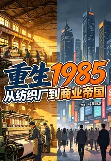重生1985從紡織廠到商業帝國 封面