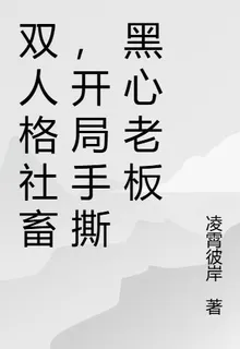 雙人格社畜，開局手撕黑心老闆 封面