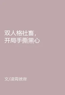 雙人格社畜，開局手撕黑心老闆 封面