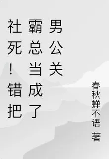 社死！錯把霸總當成了男公關 封面