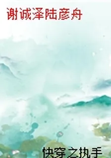 謝誠澤陸彥舟 封面