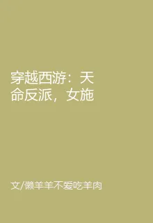 穿越西遊：天命反派，女施主莫慌 封面