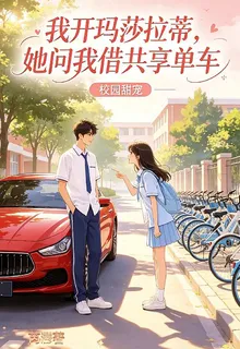 我開瑪莎拉蒂，她問我借共享單車 封面