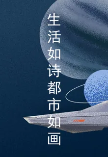 生活如詩都市如畫 封面