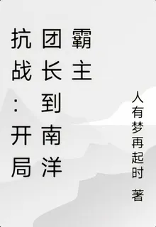 抗戰：開局團長到南洋霸主 封面