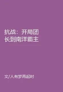 抗戰：開局團長到南洋霸主 封面