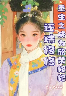 還珠格格：重生之成爲欣榮格格 封面