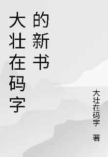大壯在碼字的新書 封面