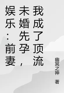 娛樂：前妻未婚先孕，我成了頂流 封面