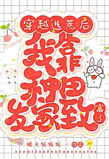 穿越逃荒後我靠種田發家致富了 封面