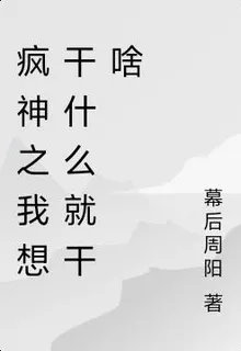 瘋神之我想幹什麼就幹啥 封面