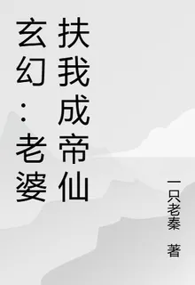 玄幻，我靠老婆躺平諸天 封面