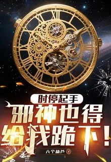 時停起手，邪神也得給我跪下！ 封面