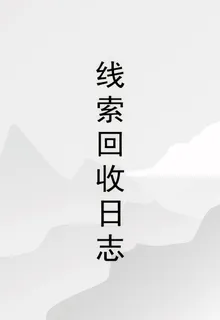 線索回收日誌 封面