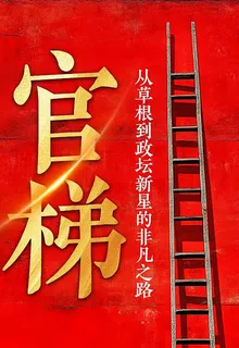 官梯 封面