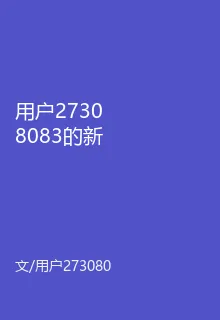 用戶27308083的新書 封面