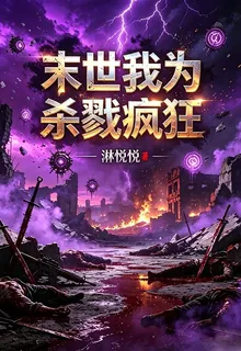 末世我爲殺戮瘋狂 封面