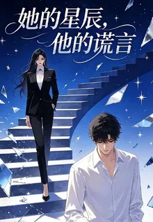 她的星辰，他的謊言 封面