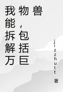 我能拆解萬物，包括巨獸 封面