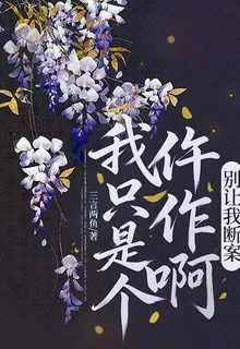 我只是個仵作啊，別讓我斷案 封面