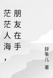 茫茫人海，朋友在手 封面