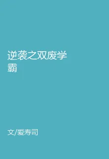 逆襲之雙廢學霸 封面