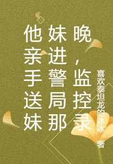 他親手送妹妹進警局那晚，監控錄 封面