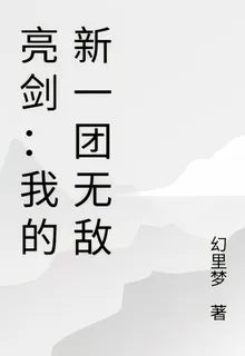 亮劍：我的新一團無敵 封面