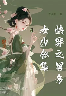 快穿之男多女少合集 封面