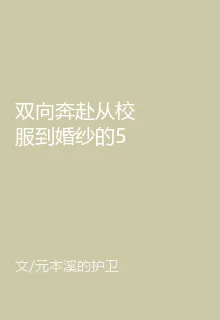 雙向奔赴從校服到婚紗的50心動 封面