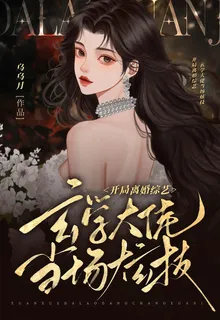 開局離婚綜藝，玄學大佬當場炫技 封面