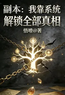副本：我靠系統解鎖全部真相 封面