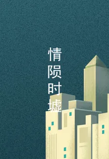 情隕時墟 封面