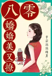 八零嬌嬌美又撩 封面