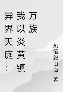 異界天庭：我以炎黃鎮萬族 封面