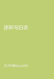 迷彩與白衣 封面