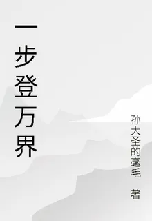 一步登萬界 封面