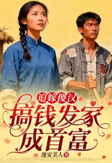 迫嫁傻漢：搞錢發家成首富 封面