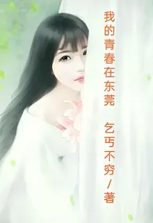 我的青春在東莞 封面