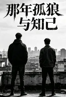 那年孤狼與知己 封面