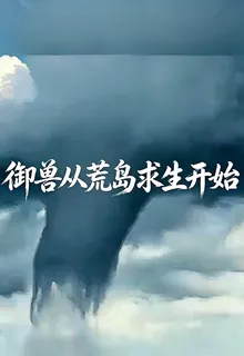 御獸從荒島求生開始 封面