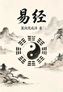 解說，易經 封面