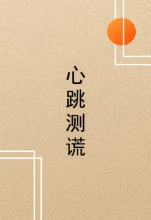 心跳測謊 封面