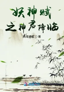 妖神賦之神君降臨 封面