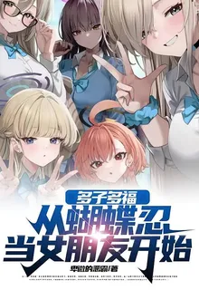 多子多福，從蝴蝶忍當女朋友開始 封面