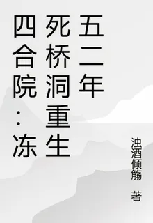 四合院：凍死橋洞重生五二年 封面