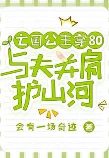 亡國公主穿八零：與夫並肩護山河 封面
