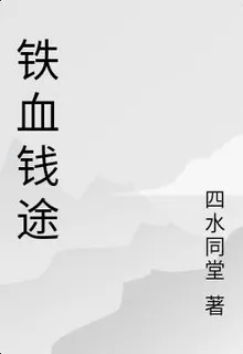 鐵血錢途 封面